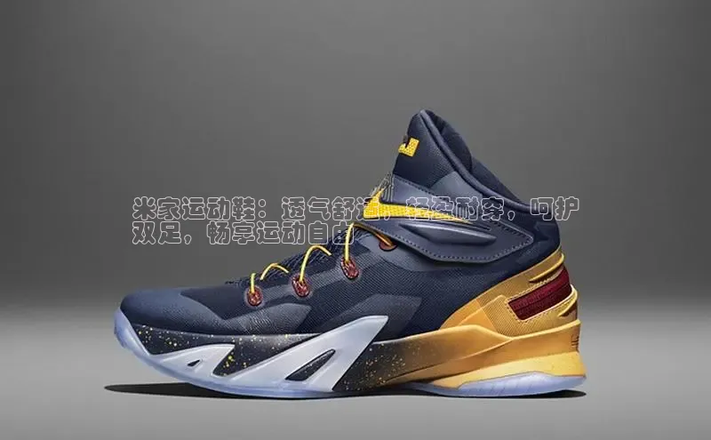 米兰手机版app下载安装华策影视米家运动鞋：透气舒适，轻盈耐穿，呵护
双足，畅享运动自由