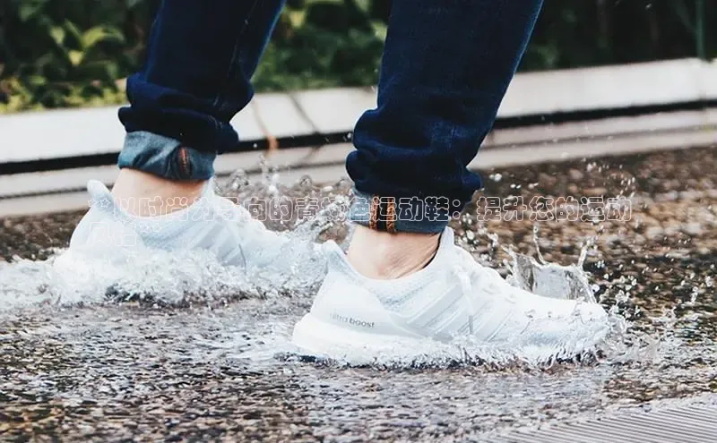 米兰体育全站app官网百度数据开放平台**以时尚为导向的青城色运动鞋：提升您的运动
风格**