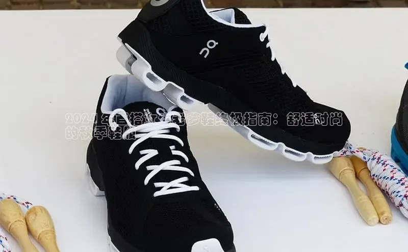 米兰app官方app下载度小满支付2024 年百搭女生老爹鞋终极指南：舒适时尚
的秋季鞋履