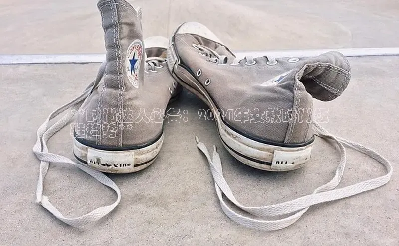 米兰app官网下载最新版一径科技**时尚达人必备：2024年女款时尚板
鞋趋势**