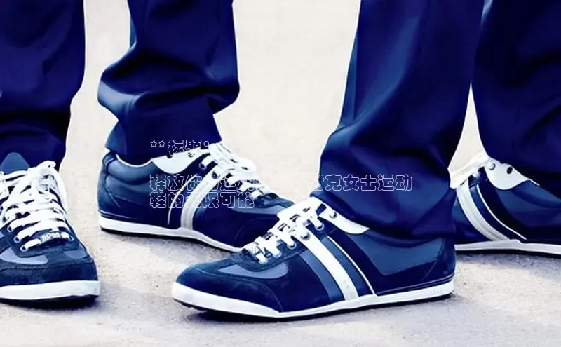 米兰体育app手机下载诸葛科技**标题：**

释放你的运动潜能：耐克女士运动
鞋的无限可能