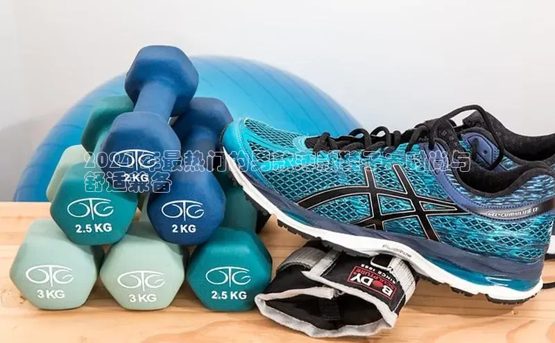 米兰体育全站app官网百度数据开放平台2024 年最热门的男款薄款鞋子：时尚与
舒适兼备