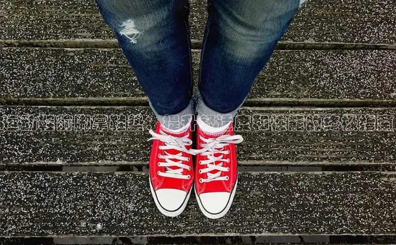 米兰体育下载地址百度搜索资源平台运动鞋前脚掌鞋垫：提升舒适度和性能的终极指南