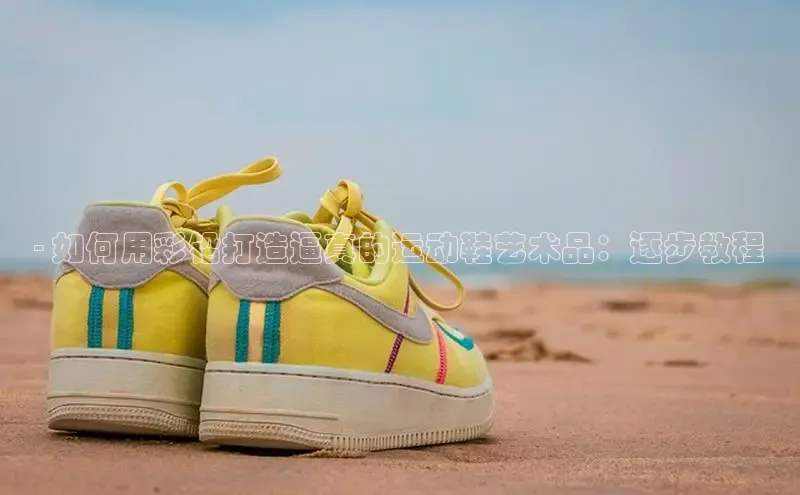 米兰app官网下载安装慧博云通- 如何用彩铅打造逼真的运动鞋艺术品：逐步教程