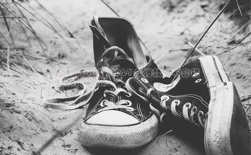 米兰体育app手机下载百度手机输入法甫田新款女鞋 2024 年爆款：不容错
过的时尚选择