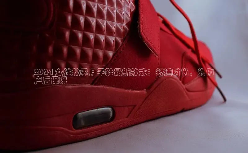 米兰体育中心挪威主权基金2024 女性秋季月子鞋最新款式：舒适时尚，为你
产后保暖