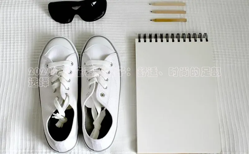 米兰·全站app登录app梯哥哥科技2024年儿童春款鞋子：舒适、时尚的足部
选择