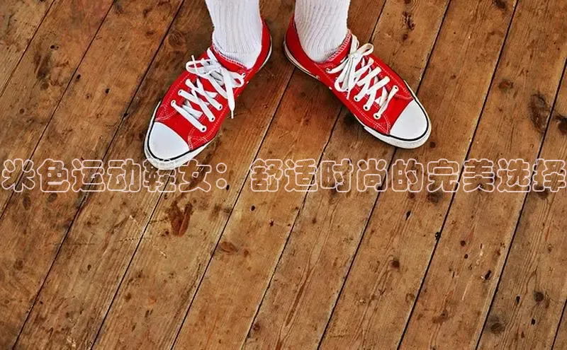 米兰体育官方APP下载百度健康米色运动鞋女：舒适时尚的完美选择