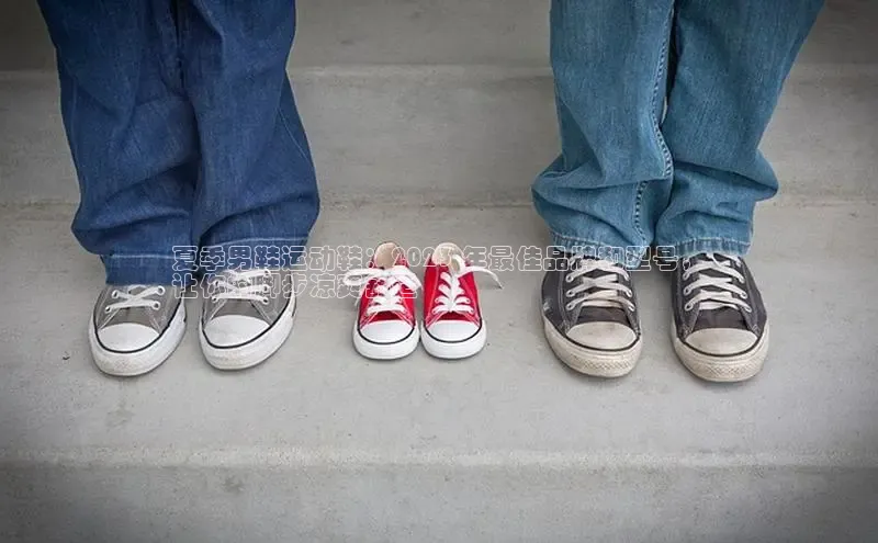 米兰体育全站app官网百度数据开放平台夏季男鞋运动鞋：2023 年最佳品牌和型号，
让你的脚步凉爽舒适