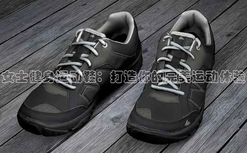 米兰网页版在线登录极氪智能科技女士健身运动鞋：打造你的完美运动体验