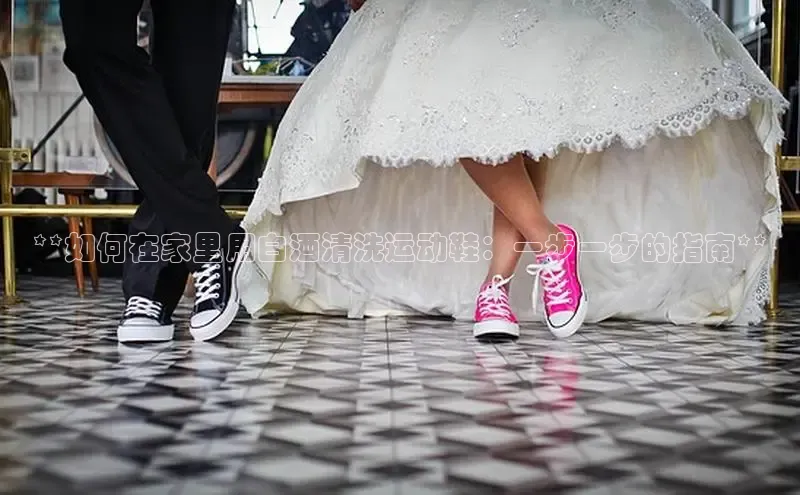米兰在线网页版官方入口雷柏科技**如何在家里用白酒清洗运动鞋：一步一步的指南**