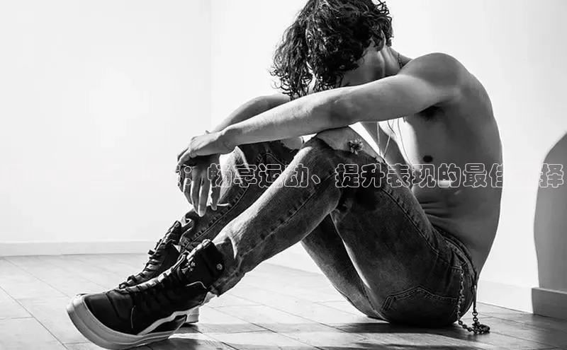 米兰app官方入口下载中文在线耐克男鞋运动鞋：畅享运动、提升表现的最佳选择