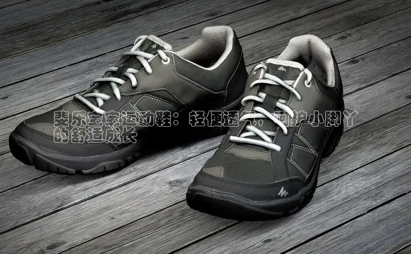 米兰体育下载地址百度搜索资源平台斐乐宝宝运动鞋：轻便透气，呵护小脚丫
的舒适成长