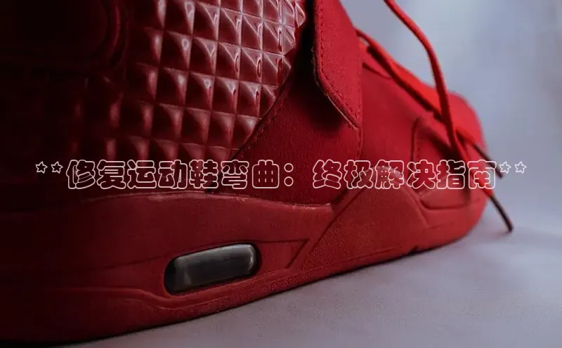 米兰官方网站直接进入观星盘**修复运动鞋弯曲：终极解决指南**