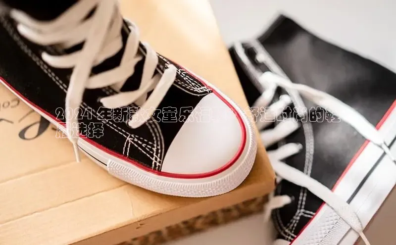 米兰·全站APP登录入口百度众测2024 年新款女童乐福鞋：舒适时尚的鞋
履选择