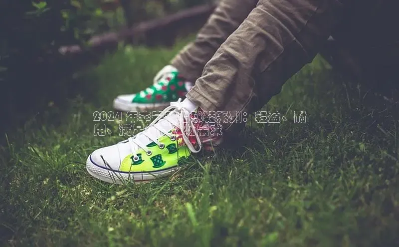 米兰·体育官方网站百度社团赞助平台2024 年李宁羽毛球鞋系列：轻盈、耐
用、满足您的球场需求