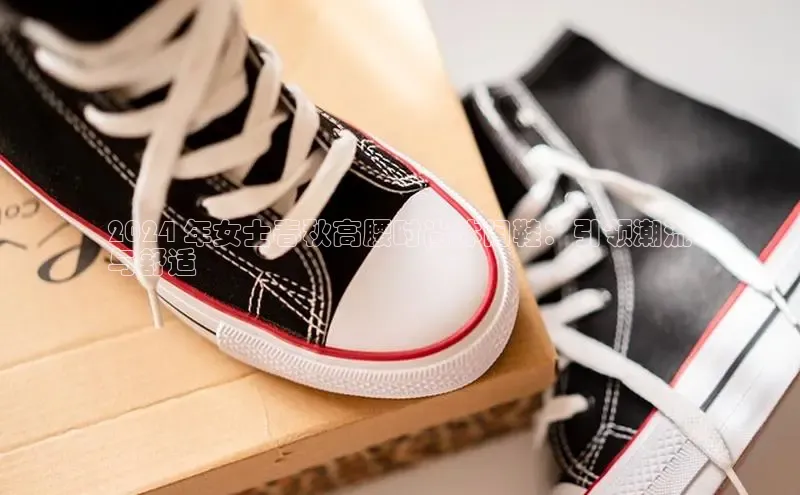 米兰·全站app登录appARGA公司2024 年女士春秋高腰时尚休闲鞋：引领潮流
与舒适