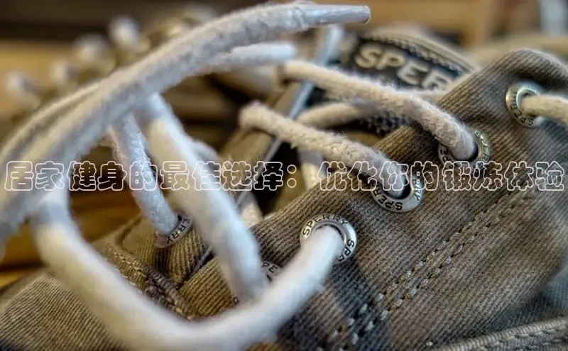 米兰app官网登录字节跳动居家健身的最佳选择：优化你的锻炼体验