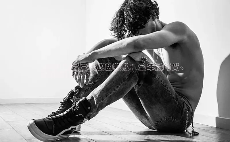 米兰手机版app下载安装宇信科技2024 年最受欢迎的鞋款：全年最时尚、
最舒适的鞋子