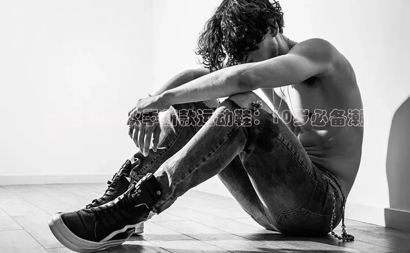 米兰在线网页版官方入口小度商城男孩2024秋季新款运动鞋：10岁必备潮
款