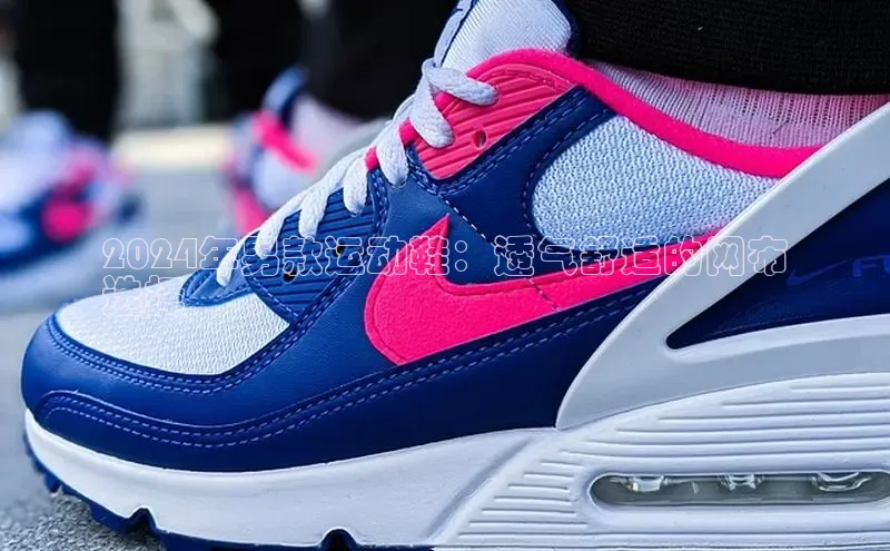 米兰·全站app登录app梯哥哥科技2024年男款运动鞋：透气舒适的网布
选择