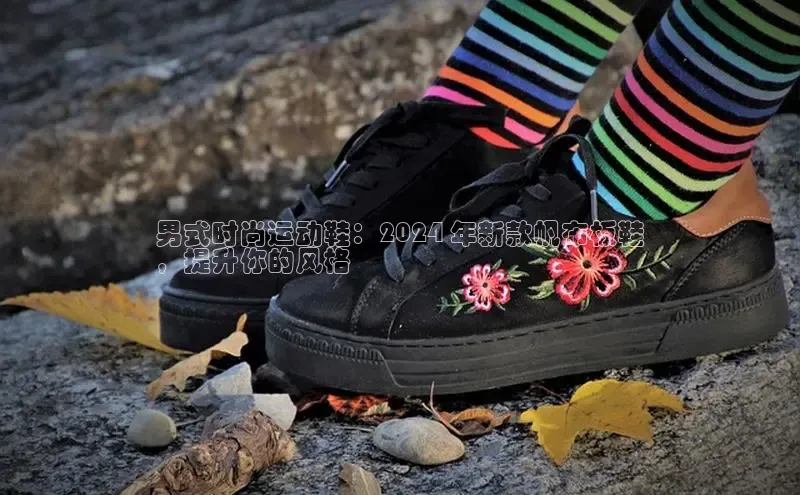 米兰体育全站app官网百度数据开放平台男式时尚运动鞋：2024 年新款帆布板鞋
，提升你的风格