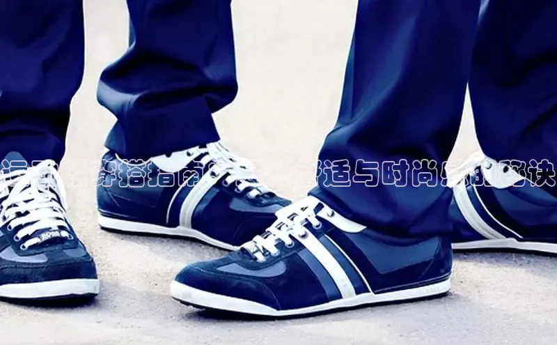 米兰app官网登录入口APP下载华扬联众运动鞋穿搭指南：提升舒适与时尚感的秘诀