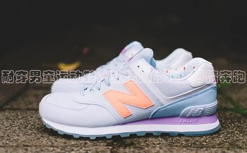 米兰体育全站百度人工翻译耐穿男童运动鞋：让活泼的双脚尽情奔跑
