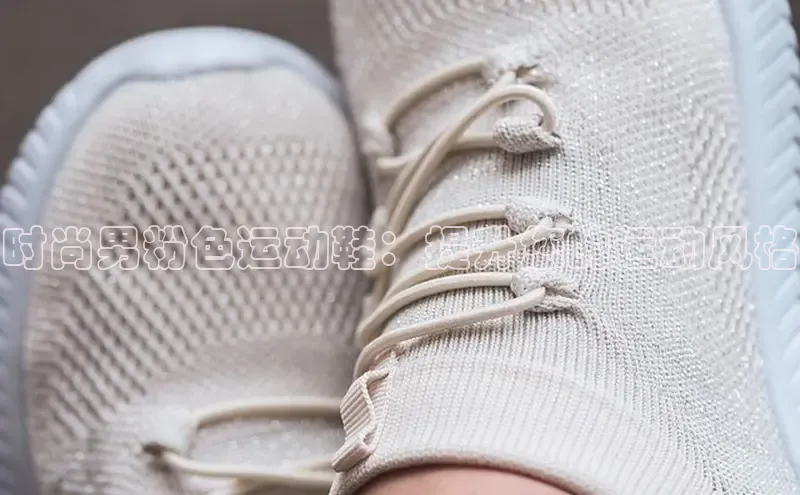 米兰app官方入口下载中文在线时尚男粉色运动鞋：提升您的运动风格