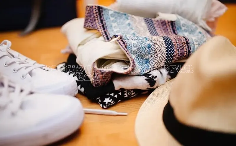 米兰在线网页版官方入口小度商城秋季时尚必备：2024年最时尚的鞋子爆款
，让你惊艳全场