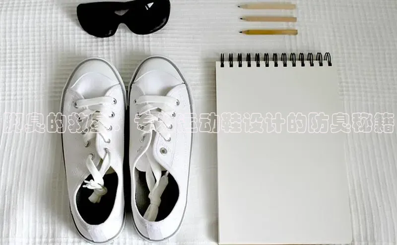 米兰体育app手机下载金山办公脚臭的救星：专为运动鞋设计的防臭秘籍