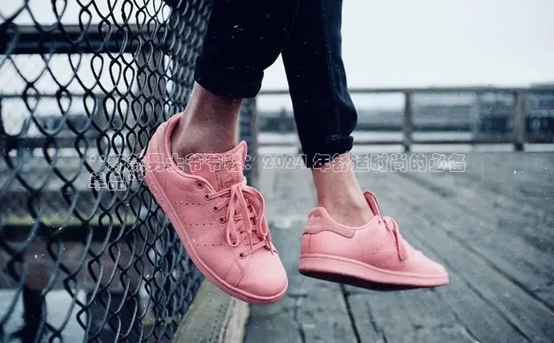 米兰app官网登录入口APP下载云创智行**新款男士爷爷鞋：2024 年舒适时尚的必备
单品**