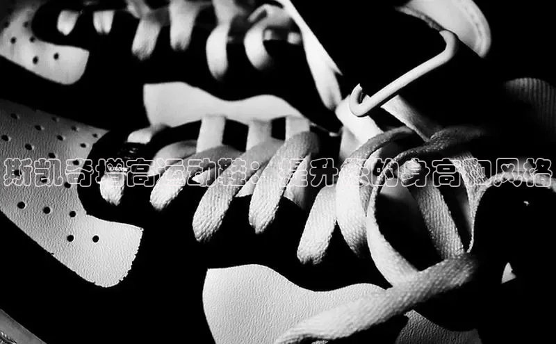 米兰·全站APP登录入口百度众测斯凯奇增高运动鞋：提升您的身高和风格