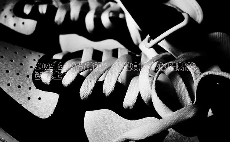 米兰app官网登录京东2024 年时尚前沿：女装真皮休闲鞋新款
震撼上市