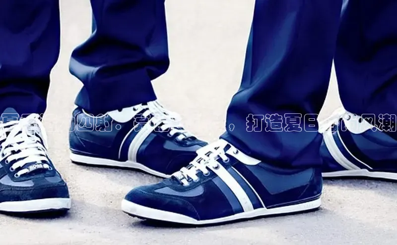 米兰app最新版本下载百度信誉夏季活力四射：亮色运动鞋，打造夏日时尚风潮