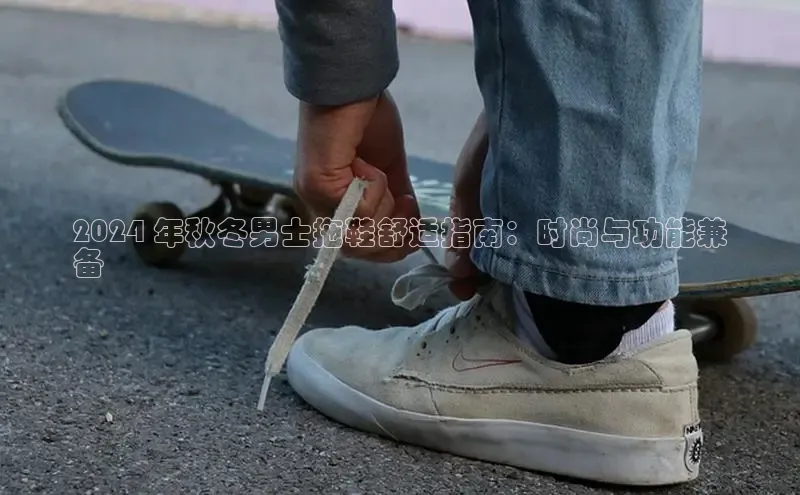 米兰体育app手机下载金山办公2024 年秋冬男士拖鞋舒适指南：时尚与功能兼
备