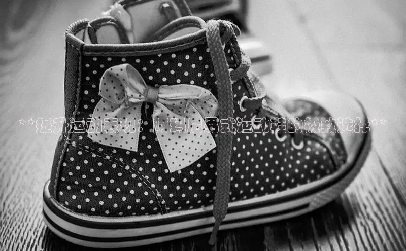 米兰app官方app下载百度集团**提升运动表现：阿玛尼男式运动鞋的极致选择**