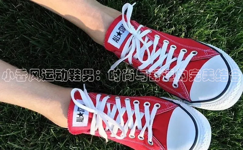 米兰官网首页登录入口百度网盘小香风运动鞋男：时尚与舒适的完美结合