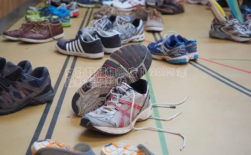 米兰·全站APP登录入口小红书女款鞋履旗舰店 |  2024 年
最新鞋履趋势