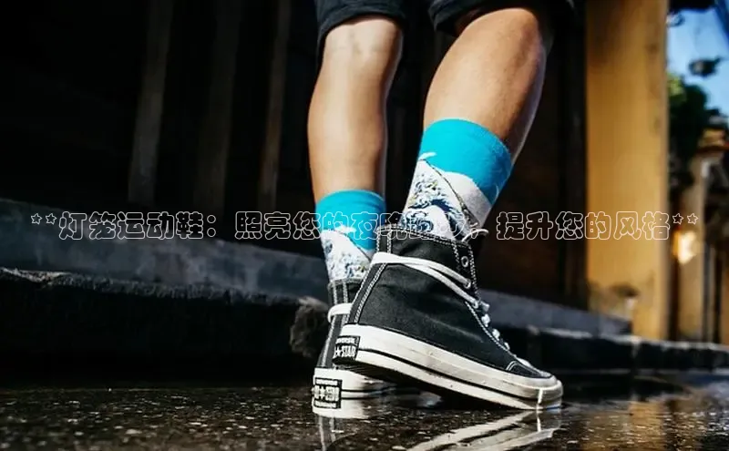 米兰官网首页登录入口百度Apollo**灯笼运动鞋：照亮您的夜晚跑步，提升您的风格**