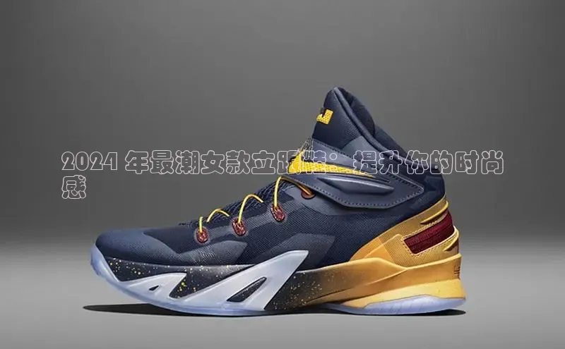 米兰网页版在线登录极氪智能科技2024 年最潮女款立跟鞋：提升你的时尚
感