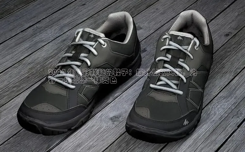 米兰app官方正版官网百度安全社区2024 年色彩鲜艳的鞋子：提升您的风格，为
每一步增添一抹亮色