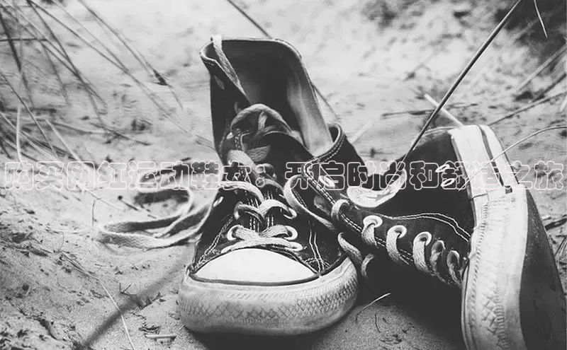 米兰app官网下载最新版一径科技购买网红运动鞋女：开启时尚和舒适之旅