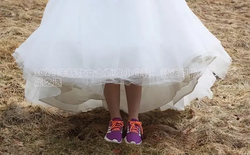 米兰app官网下载安装知乎2024 年新款女士真皮小白鞋：舒适时尚的鞋
履之选