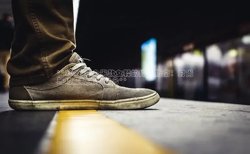 米兰体育58同城**2024 年全黑款女鞋的终极指南：时尚
与功能的完美结合**