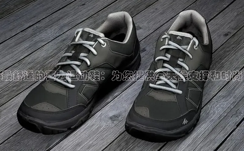 米兰·全站APP登录入口小红书最舒适的喜力运动鞋：为您提供全天候支撑和时尚