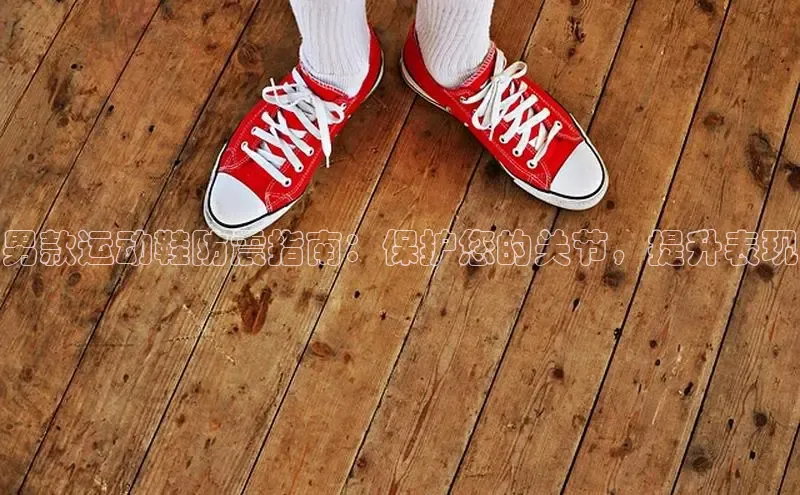 米兰app官网登录入口APP下载云创智行男款运动鞋防震指南：保护您的关节，提升表现
