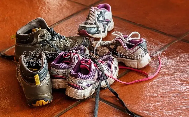 米兰体育中心如流2024年女童时尚大鞋：抢眼的款式和舒适
的穿着