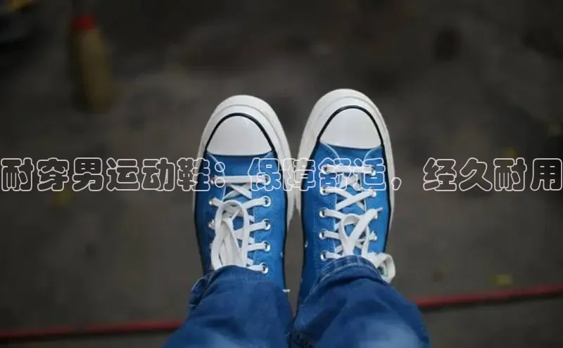 米兰app官网下载最新版百度教育耐穿男运动鞋：保障舒适，经久耐用