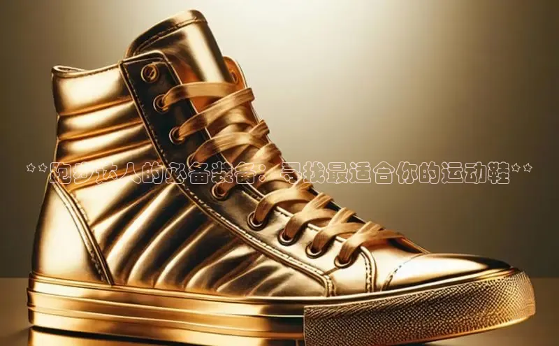 米兰·体育官方网站小米**跑步达人的必备装备：寻找最适合你的运动鞋**